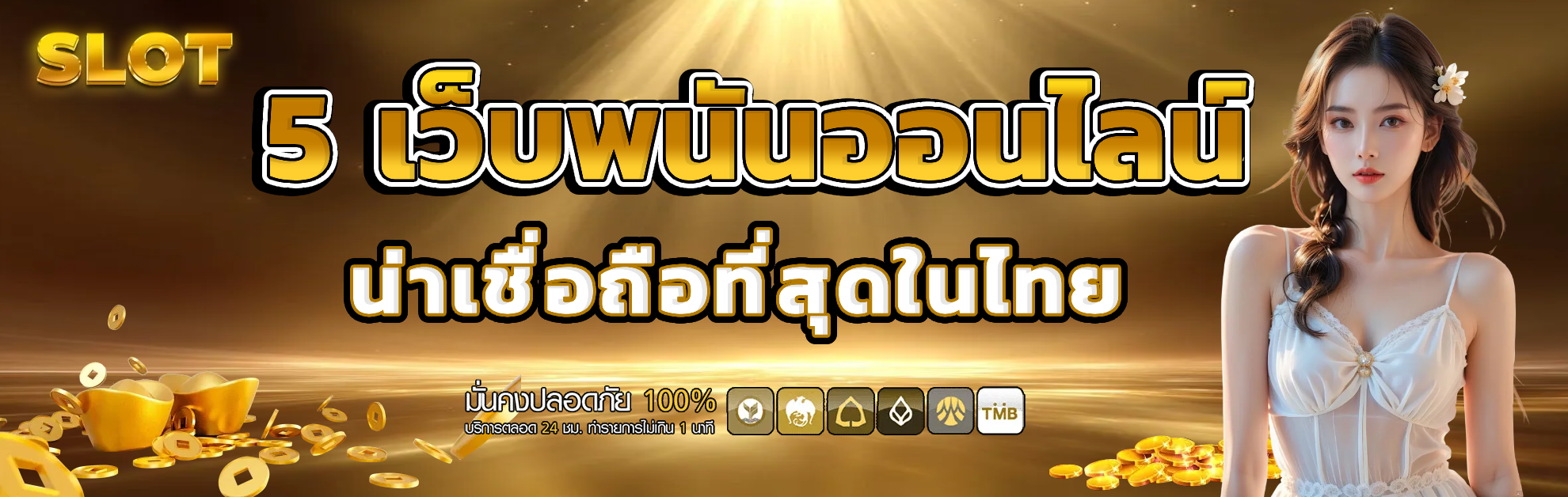 เว็บ การ พนัน ที่ ดี ที่สุด